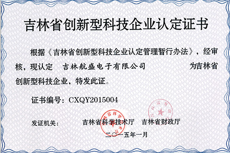 吉林省創新型科技企業認定證書